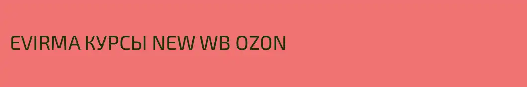 EVIRMA КУРСЫ NEW WB OZON